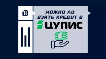 Можно ли взять кредит в ЦУПИС Можно ли взять кредит в ЦУПИС