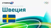 Фавориты Олимпийских игр 2026: Швеция