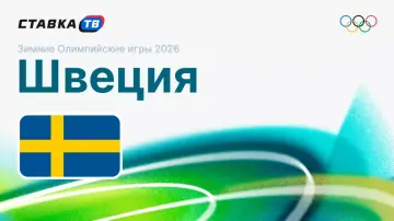Сборная Швеции на Олимпиаде 2026