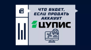 Что будет, если продать аккаунт ЦУПИС