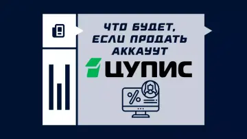 Что будет, если продать аккаунт ЦУПИС
