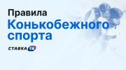 Правила конькобежного спорта: путеводитель по миру скорости на льду