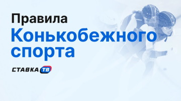 Правила конькобежного спорта Правила конькобежного спорта