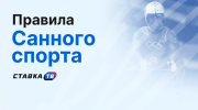 Правила санного спорта: как разобраться в самом техничном виде на ледяной трассе