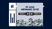 П1 или меньше (2.5) в футболе