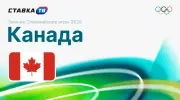 Фавориты Олимпийских игр 2026: Канада