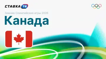 Сборная Канады на Олимпиаде 2026 Сборная Канады на Олимпиаде 2026