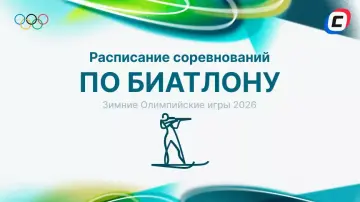 Биатлон на Олимпиаде 2026