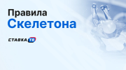 Правила скелетона: адреналин, скорость и ледяной вираж