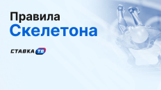 Правила скелетона: адреналин, скорость и ледяной вираж