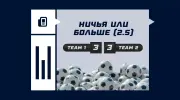 Ничья или больше (2.5) в футболе