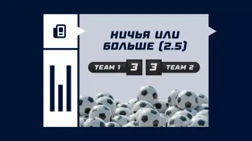 Ничья или больше (2.5) Ничья или больше (2.5)