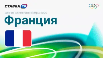 Сборная Франции на Олимпиаде 2026 Сборная Франции на Олимпиаде 2026