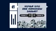 Ничья или обе команды забьют в футболе