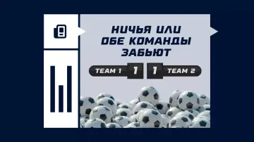 Ничья или обе забьют Ничья или обе забьют