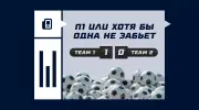 П1 или хотя бы одна не забьет в футболе