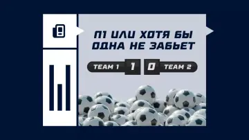 П1 или хотя бы одна команда не забьет