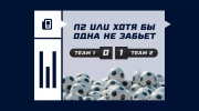 П2 или хотя бы одна не забьет в футболе