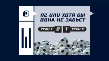 П2 или хотя бы одна команда не забьет П2 или хотя бы одна команда не забьет