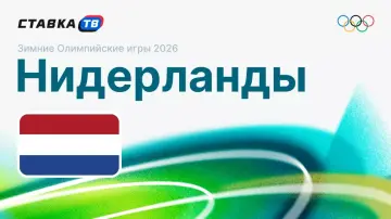 Сборная Нидерландов на Олимпиаде 2026 Сборная Нидерландов на Олимпиаде 2026