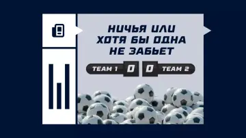 Ничья или хотя бы одна команда не забьет Ничья или хотя бы одна команда не забьет