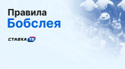 Правила бобслея: все о скоростном спуске в управляемых санях