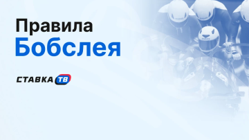 Правила бобслея Правила бобслея