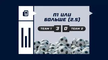 П1 или больше (2.5)