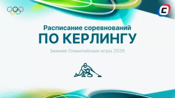 Керлинг на Олимпиаде 2026 Керлинг на Олимпиаде 2026