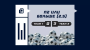 П2 или больше (2.5) в футболе