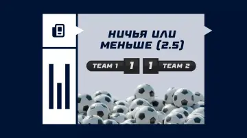 Ничья или меньше (2.5) Ничья или меньше (2.5)