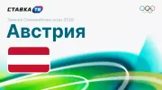 Фавориты Олимпийских игр 2026: Австрия