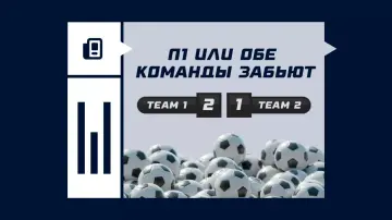 П1 или обе команды забьют