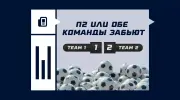 П2 или обе команды забьют в футболе