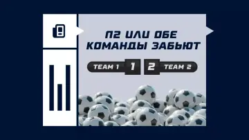 П2 или обе команды забьют П2 или обе команды забьют