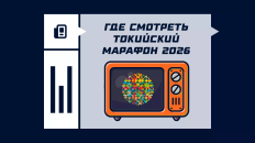 Где смотреть Токийский марафон 2026