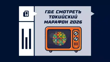 Где смотреть Токийский марафон 2026 Где смотреть Токийский марафон 2026