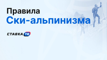 Что такое ски-альпинизм