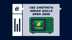 Где смотреть Индиан-Уэллс 2026