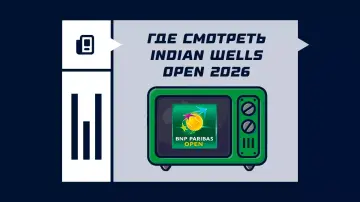 Где смотреть Индиан-Уэллс 2026 Где смотреть Индиан-Уэллс 2026