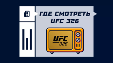 Где смотреть UFC 326