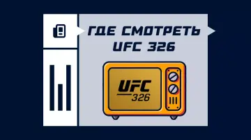 Где смотреть UFC 326
