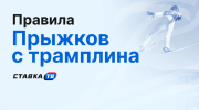 Правила прыжков на лыжах с трамплина: от разгона до приземления простыми словами