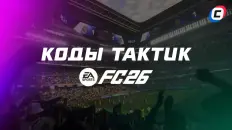 Коды тактик для EA Sports FC 26: лучшие схемы с готовыми настройками