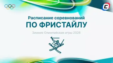 Фристайл на Олимпиаде 2026