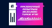 Праздничный розыгрыш лотереи Мечталлион на 8 марта: все о тираже №181