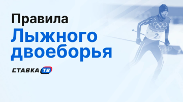 Что такое лыжное двоеборье