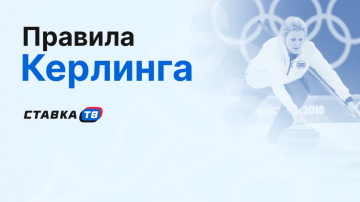 Что такое керлинг