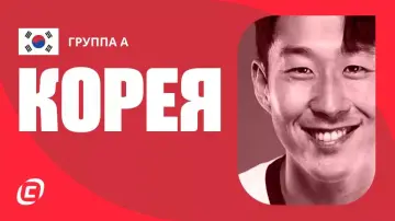 Сборная Южной Кореи на ЧМ 2026 Сборная Южной Кореи на ЧМ 2026