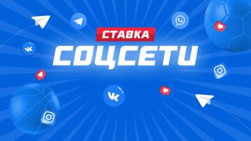 Гид по соцсетям проекта СТАВКА